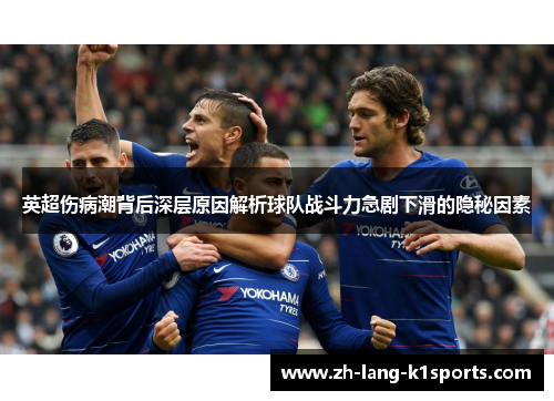 英超伤病潮背后深层原因解析球队战斗力急剧下滑的隐秘因素