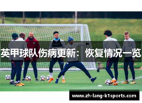 英甲球队伤病更新：恢复情况一览