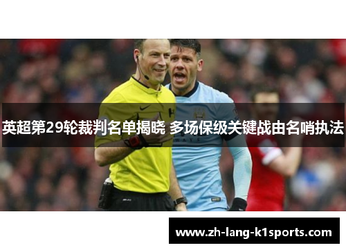英超第29轮裁判名单揭晓 多场保级关键战由名哨执法