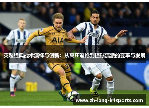 英超经典战术演绎与创新：从高压逼抢到控球流派的变革与发展