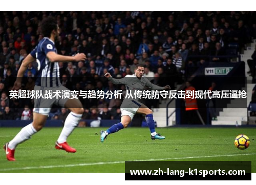 英超球队战术演变与趋势分析 从传统防守反击到现代高压逼抢