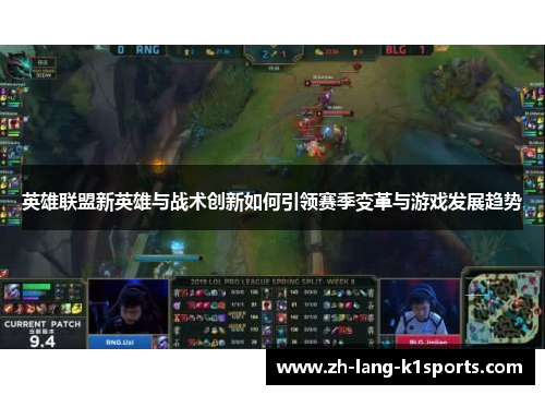 英雄联盟新英雄与战术创新如何引领赛季变革与游戏发展趋势
