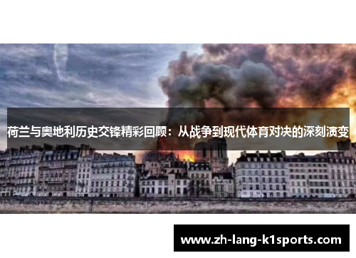 荷兰与奥地利历史交锋精彩回顾：从战争到现代体育对决的深刻演变