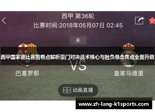 西甲国家德比赛前看点解析豪门对决战术核心与胜负悬念焦点全面升级