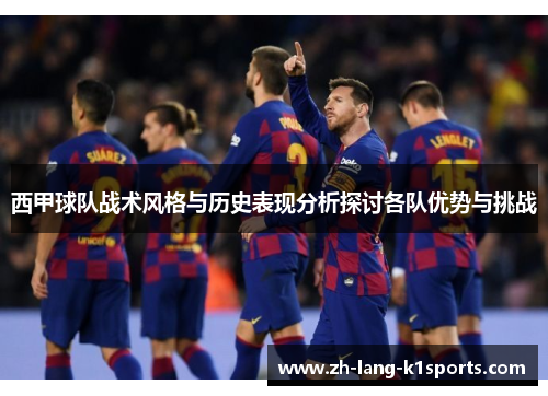 西甲球队战术风格与历史表现分析探讨各队优势与挑战