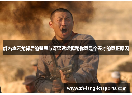 解密李云龙背后的智慧与深谋远虑揭秘你真是个天才的真正原因