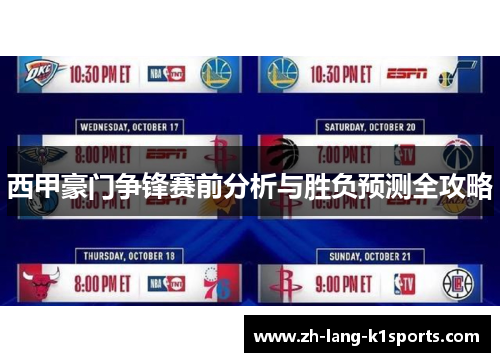 西甲豪门争锋赛前分析与胜负预测全攻略