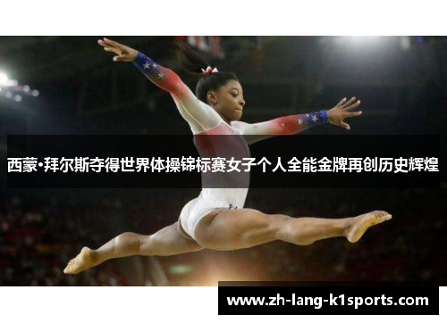 西蒙·拜尔斯夺得世界体操锦标赛女子个人全能金牌再创历史辉煌