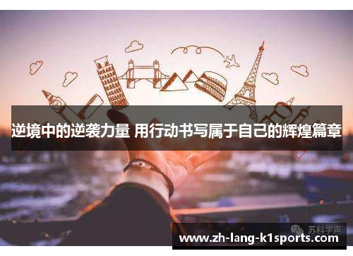 逆境中的逆袭力量 用行动书写属于自己的辉煌篇章