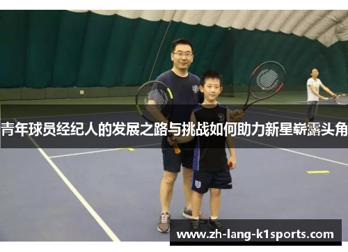 青年球员经纪人的发展之路与挑战如何助力新星崭露头角 青年球员经纪人的发展之路与挑战如何助力新星崭露头角