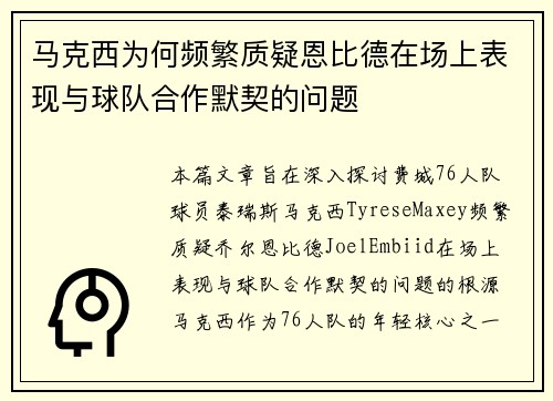 马克西为何频繁质疑恩比德在场上表现与球队合作默契的问题