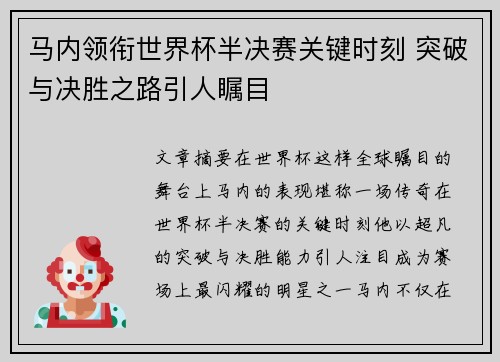 马内领衔世界杯半决赛关键时刻 突破与决胜之路引人瞩目