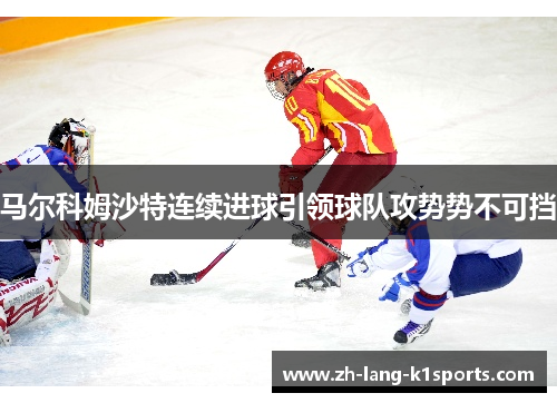 马尔科姆沙特连续进球引领球队攻势势不可挡
