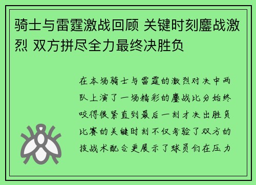骑士与雷霆激战回顾 关键时刻鏖战激烈 双方拼尽全力最终决胜负