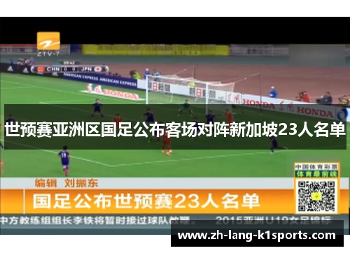 世预赛亚洲区国足公布客场对阵新加坡23人名单