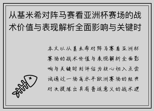 从基米希对阵马赛看亚洲杯赛场的战术价值与表现解析全面影响与关键时刻评估