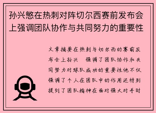 孙兴慜在热刺对阵切尔西赛前发布会上强调团队协作与共同努力的重要性