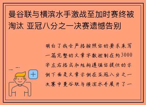 曼谷联与横滨水手激战至加时赛终被淘汰 亚冠八分之一决赛遗憾告别