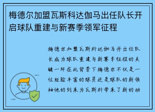 梅德尔加盟瓦斯科达伽马出任队长开启球队重建与新赛季领军征程