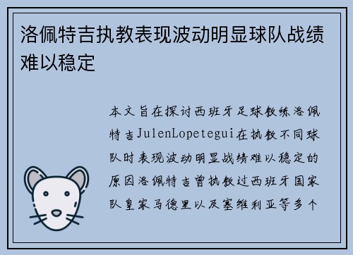 洛佩特吉执教表现波动明显球队战绩难以稳定