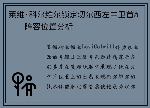 莱维·科尔维尔锁定切尔西左中卫首发阵容位置分析