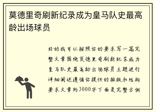 莫德里奇刷新纪录成为皇马队史最高龄出场球员 莫德里奇刷新纪录成为皇马队史最高龄出场球员