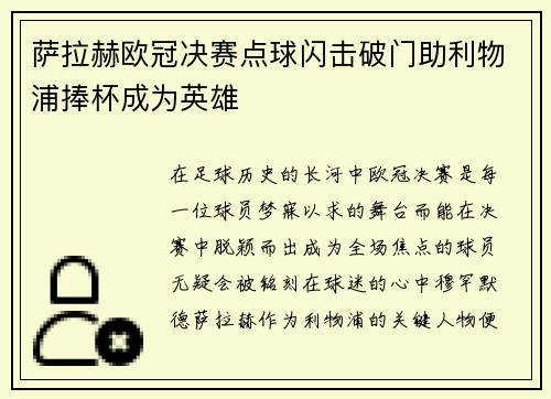 萨拉赫欧冠决赛点球闪击破门助利物浦捧杯成为英雄