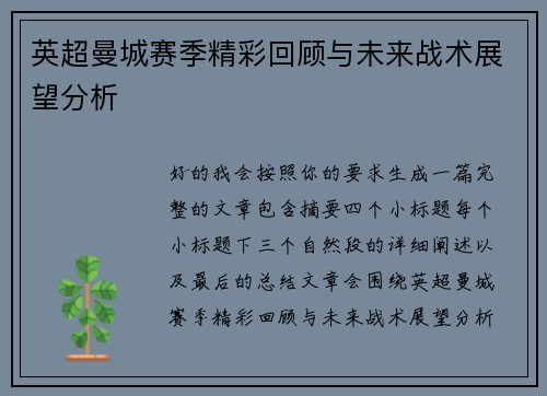 英超曼城赛季精彩回顾与未来战术展望分析 英超曼城赛季精彩回顾与未来战术展望分析