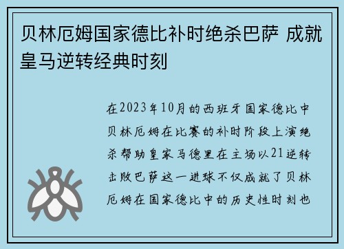 贝林厄姆国家德比补时绝杀巴萨 成就皇马逆转经典时刻