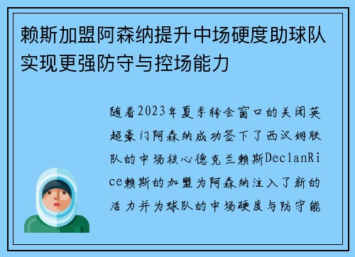 赖斯加盟阿森纳提升中场硬度助球队实现更强防守与控场能力
