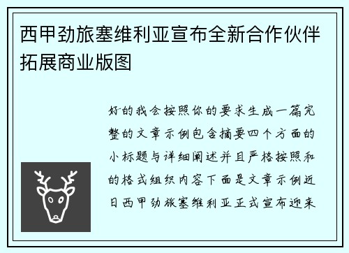 西甲劲旅塞维利亚宣布全新合作伙伴拓展商业版图