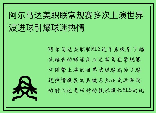 阿尔马达美职联常规赛多次上演世界波进球引爆球迷热情