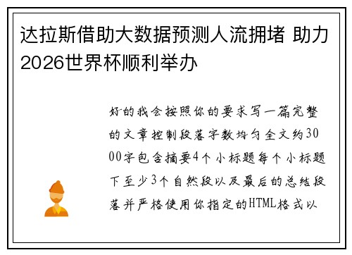 达拉斯借助大数据预测人流拥堵 助力2026世界杯顺利举办 达拉斯借助大数据预测人流拥堵 助力2026世界杯顺利举办