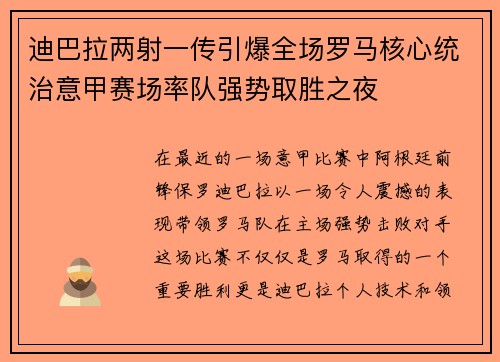 迪巴拉两射一传引爆全场罗马核心统治意甲赛场率队强势取胜之夜