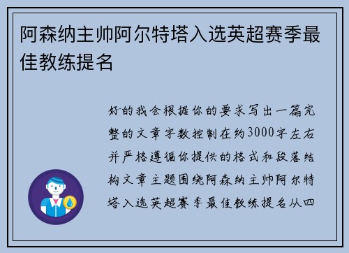 阿森纳主帅阿尔特塔入选英超赛季最佳教练提名 阿森纳主帅阿尔特塔入选英超赛季最佳教练提名