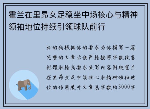 霍兰在里昂女足稳坐中场核心与精神领袖地位持续引领球队前行