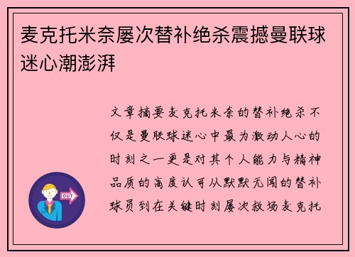 麦克托米奈屡次替补绝杀震撼曼联球迷心潮澎湃 麦克托米奈屡次替补绝杀震撼曼联球迷心潮澎湃