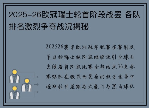 2025-26欧冠瑞士轮首阶段战罢 各队排名激烈争夺战况揭秘 2025-26欧冠瑞士轮首阶段战罢 各队排名激烈争夺战况揭秘