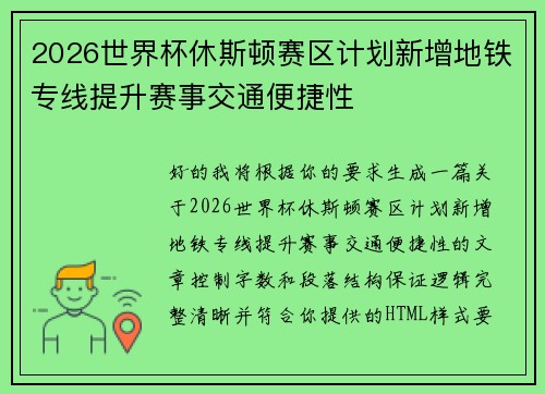2026世界杯休斯顿赛区计划新增地铁专线提升赛事交通便捷性