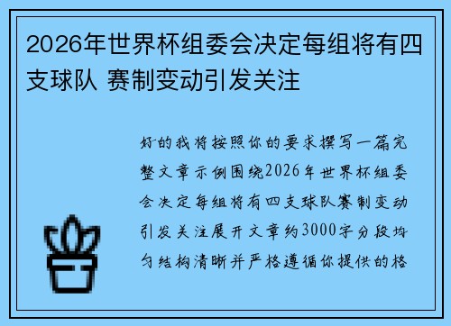 2026年世界杯组委会决定每组将有四支球队 赛制变动引发关注