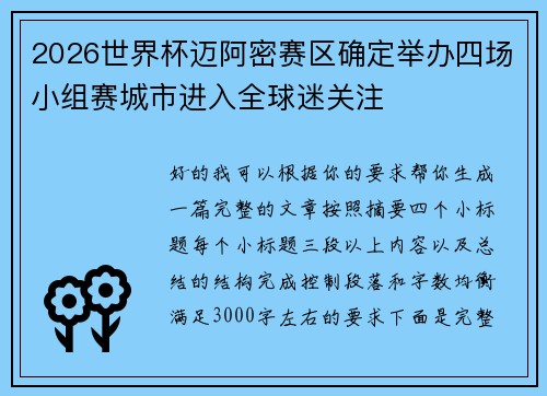 2026世界杯迈阿密赛区确定举办四场小组赛城市进入全球迷关注 2026世界杯迈阿密赛区确定举办四场小组赛城市进入全球迷关注