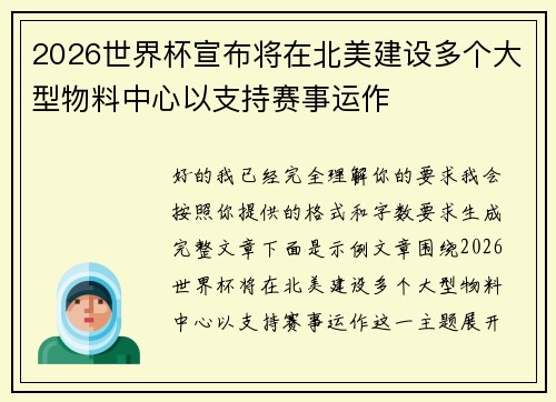 2026世界杯宣布将在北美建设多个大型物料中心以支持赛事运作