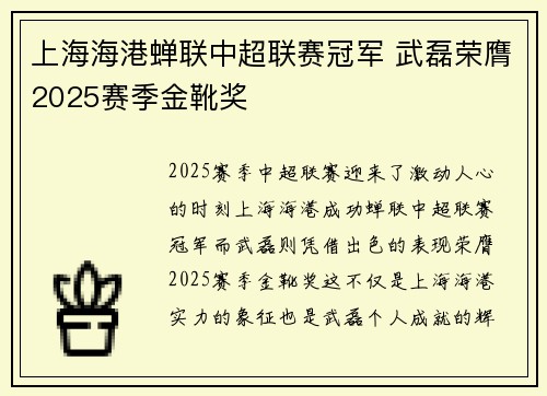 上海海港蝉联中超联赛冠军 武磊荣膺2025赛季金靴奖 上海海港蝉联中超联赛冠军 武磊荣膺2025赛季金靴奖