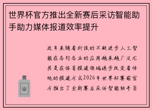 世界杯官方推出全新赛后采访智能助手助力媒体报道效率提升