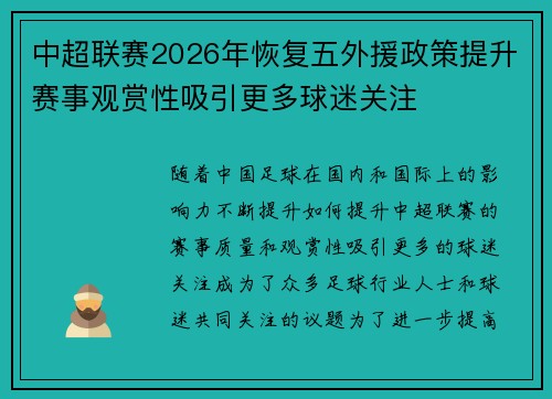 中超联赛2026年恢复五外援政策提升赛事观赏性吸引更多球迷关注