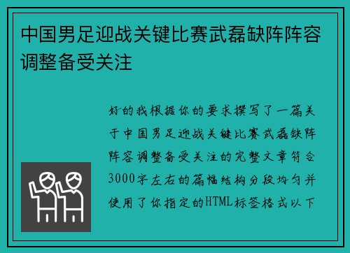 中国男足迎战关键比赛武磊缺阵阵容调整备受关注