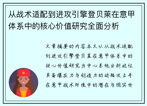 从战术适配到进攻引擎登贝莱在意甲体系中的核心价值研究全面分析