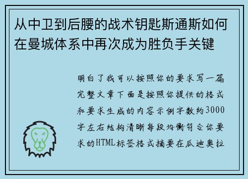 从中卫到后腰的战术钥匙斯通斯如何在曼城体系中再次成为胜负手关键