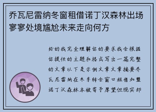 乔瓦尼雷纳冬窗租借诺丁汉森林出场寥寥处境尴尬未来走向何方