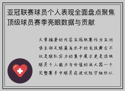亚冠联赛球员个人表现全面盘点聚焦顶级球员赛季亮眼数据与贡献